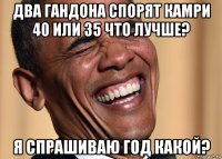 два гандона спорят камри 40 или 35 что лучше? я спрашиваю год какой?