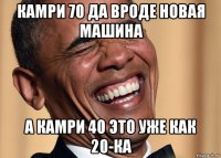 камри 70 да вроде новая машина а камри 40 это уже как 20-ка