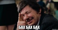  бах бах бах