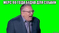 мерс 90 года будка для собаки 