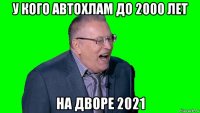 у кого автохлам до 2000 лет на дворе 2021