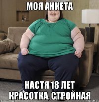 моя анкета настя 18 лет красотка, стройная