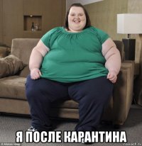  я после карантина