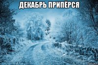 декабрь припёрся 