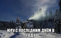  юру с последним днём в году