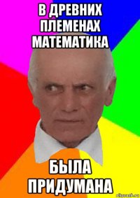 в древних племенах математика была придумана