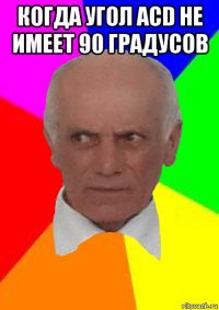 когда угол acd не имеет 90 градусов 