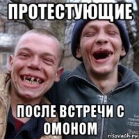 протестующие после встречи с омоном