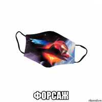  форсаж