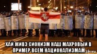  хай живэ сионизм наш махровый в пример всем национализмам