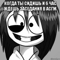 когда ты сидишь и 6 час ждешь заседания в асгм 