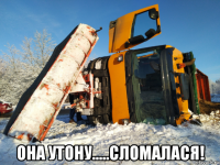  она утону.....сломалася!