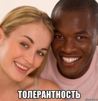  толерантность