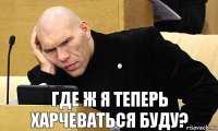 Где ж я теперь харчеваться буду?