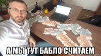  а мы тут бабло считаем