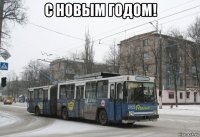 с новым годом! 