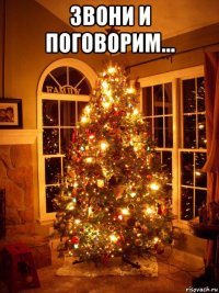 звони и поговорим... 