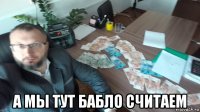  а мы тут бабло считаем
