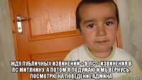 жду публичных извинений + в лс + извинения в лс митянину, а потом я подумаю и мб вернусь. посмотрю на поведение админа