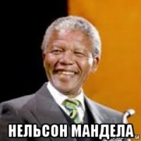  нельсон мандела