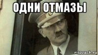 одни отмазы 