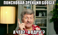 поисковая эрекция google а что? - а вдруг ?