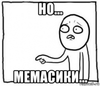 но... мемасики...