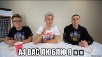  а4 вас люблю я ❤❤