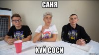 саня хуй соси