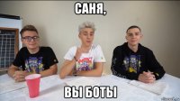 саня, вы боты