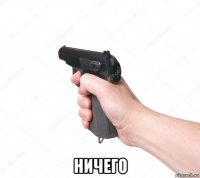  ничего