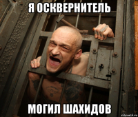 я осквернитель могил шахидов