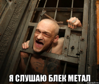  я слушаю блек метал