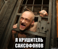  я крушитель саксофонов
