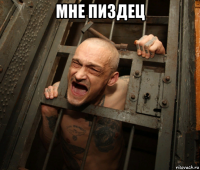 мне пиздец 
