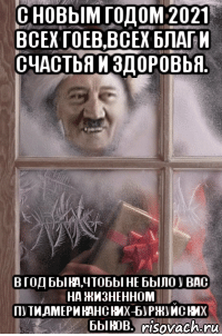 с новым годом 2021 всех гоев,всех благ и счастья и здоровья. в год быка,чтобы не было у вас на жизненном пути,американских-буржуйских быков.