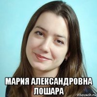  мария александровна лошара