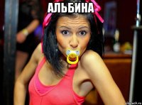 альбина 