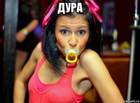 дура 
