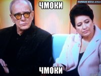 чмоки чмоки