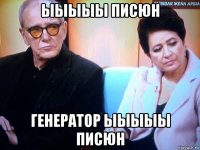 ыыыыы писюн генератор ыыыыы писюн