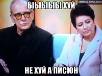 ыыыыы хуй не хуй а писюн