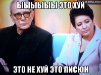 ыыыыыы это хуй это не хуй это писюн