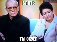 блять ты охуел