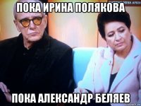 пока ирина полякова пока александр беляев