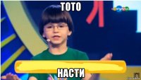 тото насти