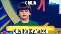 саша все нотки за тебя