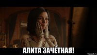  алита зачётная!