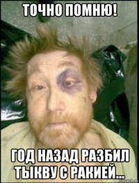 точно помню! год назад разбил тыкву с ракией...