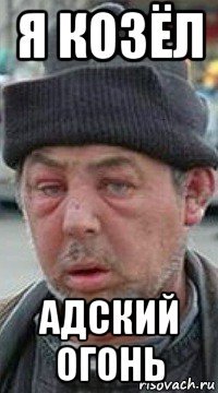 я козёл адский огонь